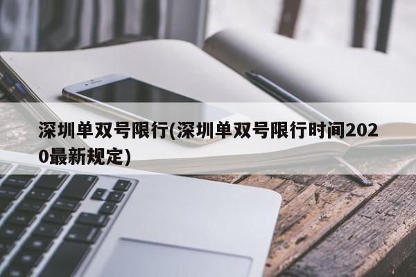 深圳单双号限行(深圳单双号限行时间2020最新规定)