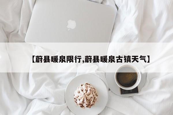 【蔚县暖泉限行,蔚县暖泉古镇天气】