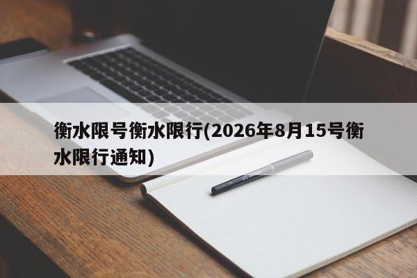 衡水限号衡水限行(2026年8月15号衡水限行通知)