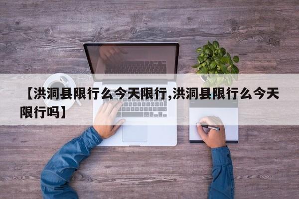 【洪洞县限行么今天限行,洪洞县限行么今天限行吗】