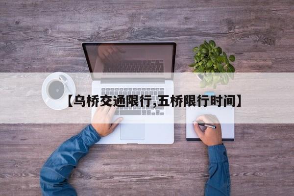 【乌桥交通限行,五桥限行时间】
