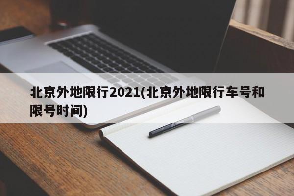 北京外地限行2021(北京外地限行车号和限号时间)