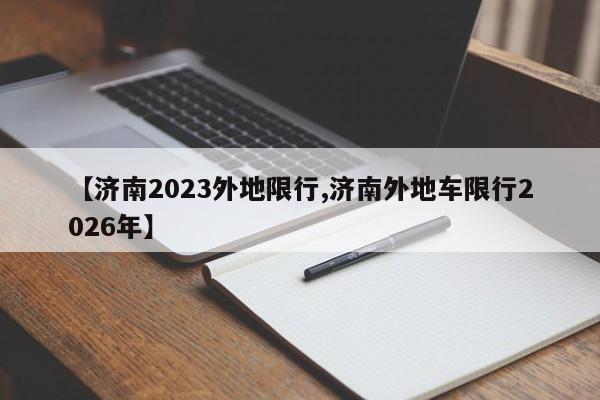 【济南2023外地限行,济南外地车限行2026年】