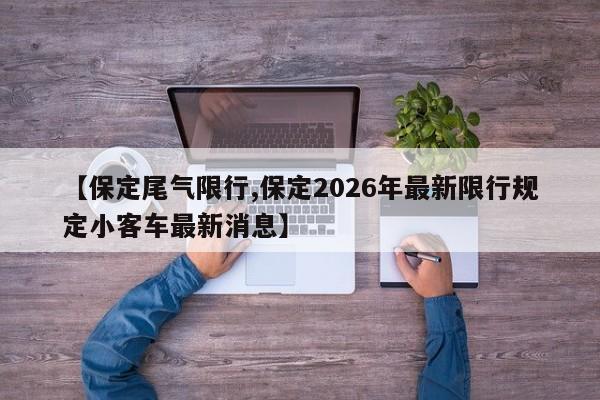 【保定尾气限行,保定2026年最新限行规定小客车最新消息】