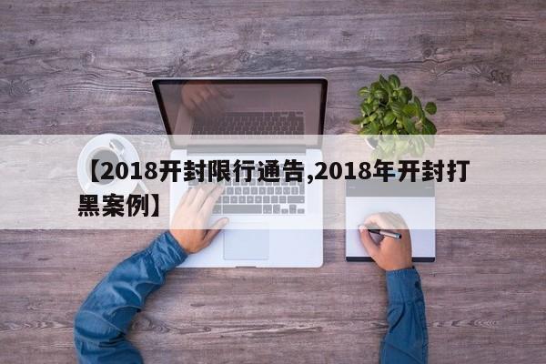 【2018开封限行通告,2018年开封打黑案例】