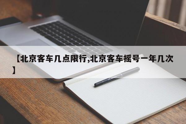 【北京客车几点限行,北京客车摇号一年几次】