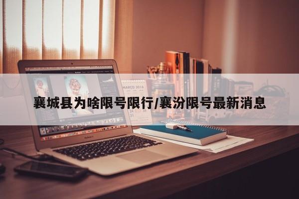 襄城县为啥限号限行/襄汾限号最新消息