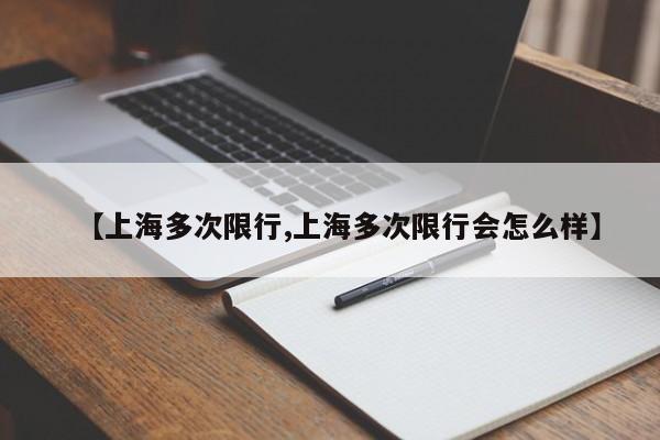 【上海多次限行,上海多次限行会怎么样】