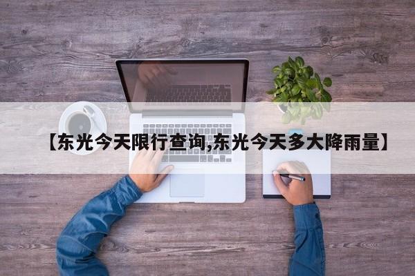 【东光今天限行查询,东光今天多大降雨量】