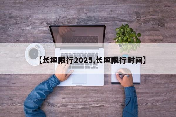 【长垣限行2025,长垣限行时间】