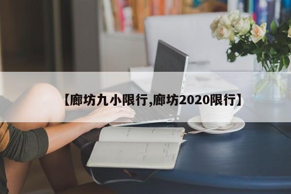【廊坊九小限行,廊坊2020限行】
