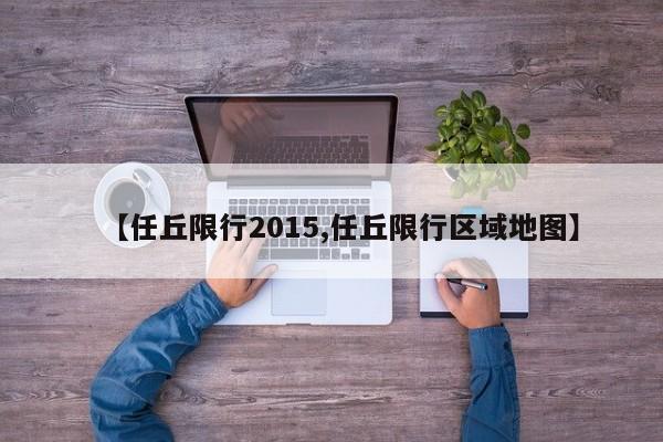 【任丘限行2015,任丘限行区域地图】