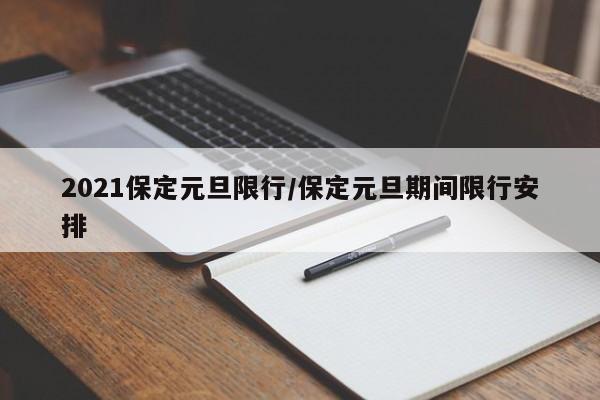 2021保定元旦限行/保定元旦期间限行安排