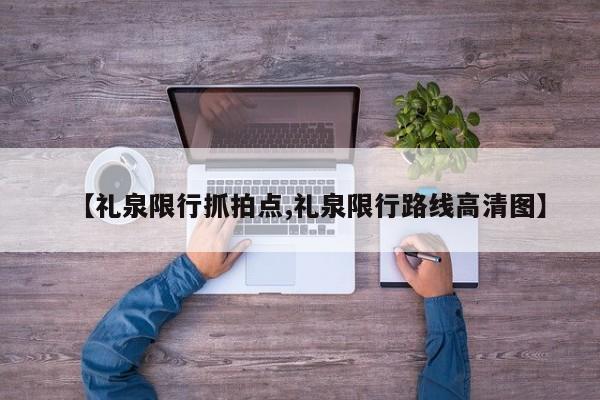 【礼泉限行抓拍点,礼泉限行路线高清图】