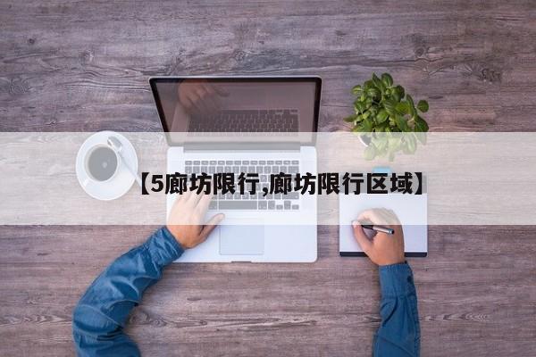 【5廊坊限行,廊坊限行区域】