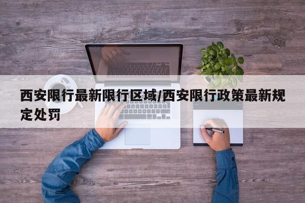 西安限行最新限行区域/西安限行政策最新规定处罚