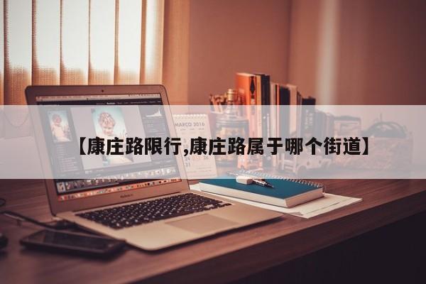 【康庄路限行,康庄路属于哪个街道】