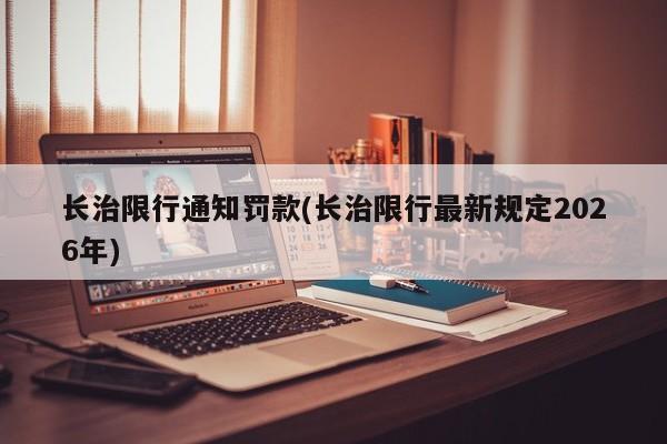 长治限行通知罚款(长治限行最新规定2026年)