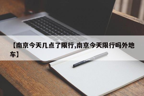 【南京今天几点了限行,南京今天限行吗外地车】