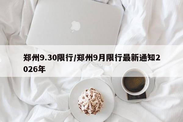 郑州9.30限行/郑州9月限行最新通知2026年