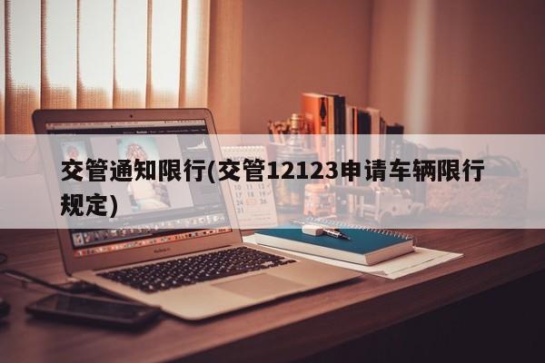 交管通知限行(交管12123申请车辆限行规定)