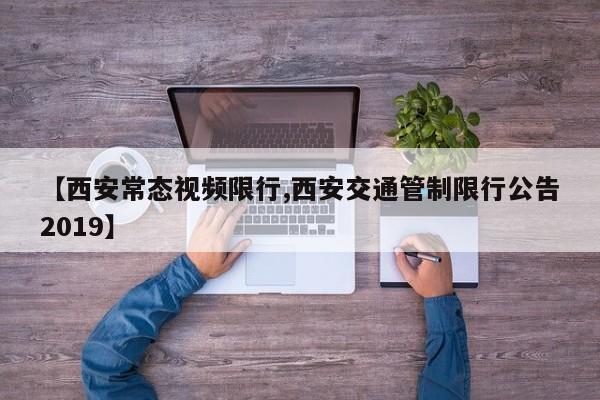 【西安常态视频限行,西安交通管制限行公告2019】