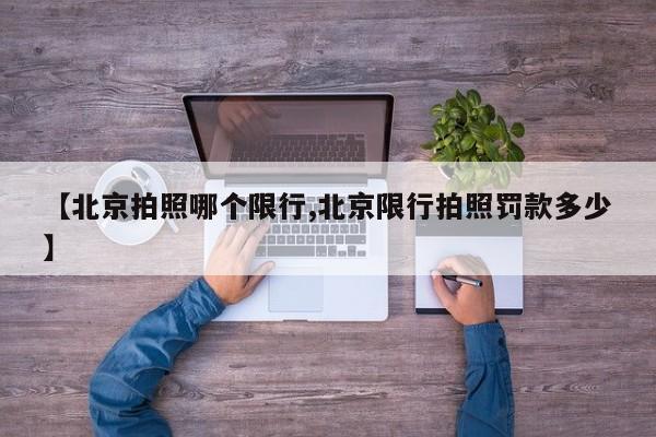 【北京拍照哪个限行,北京限行拍照罚款多少】