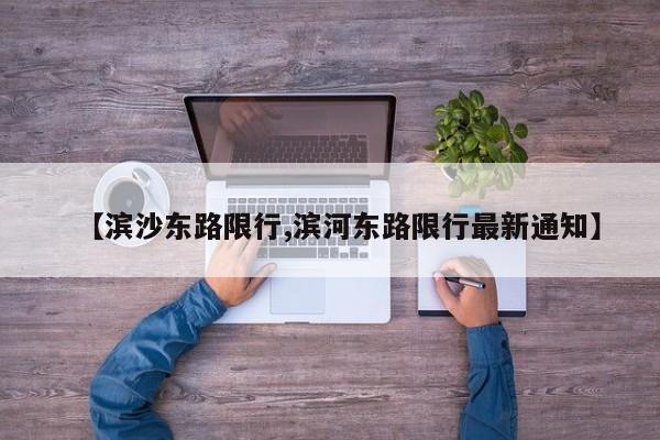 【滨沙东路限行,滨河东路限行最新通知】