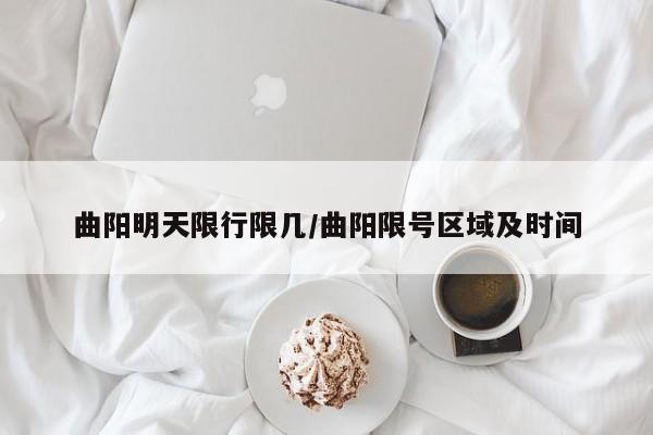 曲阳明天限行限几/曲阳限号区域及时间