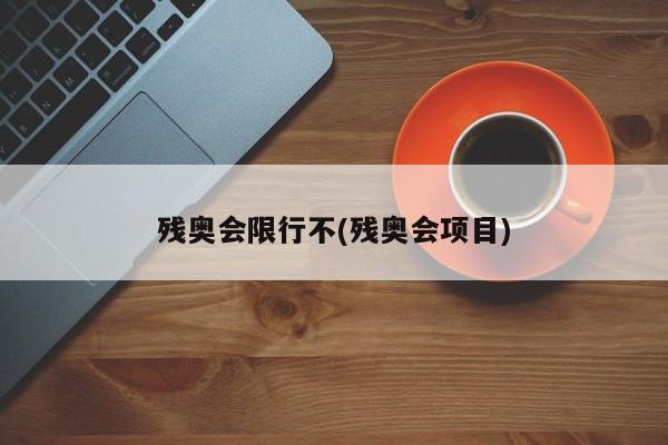 残奥会限行不(残奥会项目)