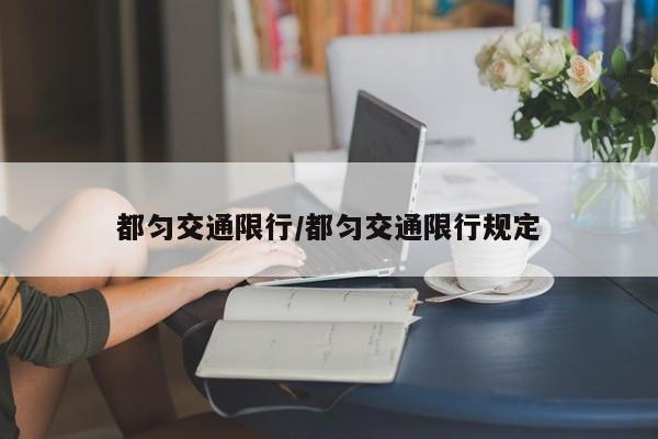 都匀交通限行/都匀交通限行规定