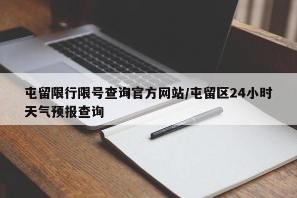 屯留限行限号查询官方网站/屯留区24小时天气预报查询