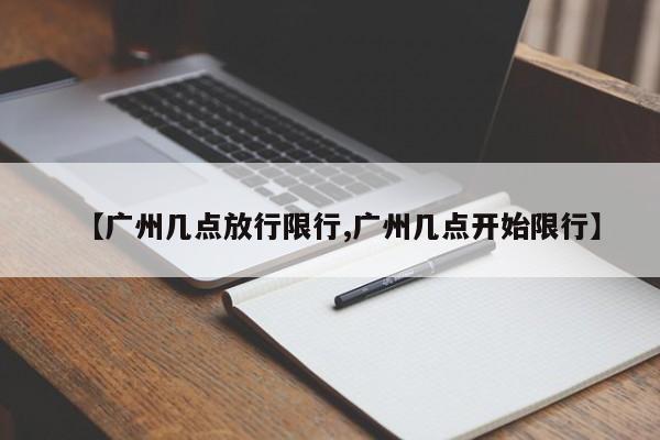 【广州几点放行限行,广州几点开始限行】