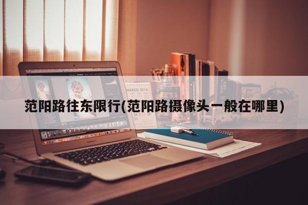 范阳路往东限行(范阳路摄像头一般在哪里)