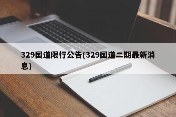 329国道限行公告(329国道二期最新消息)