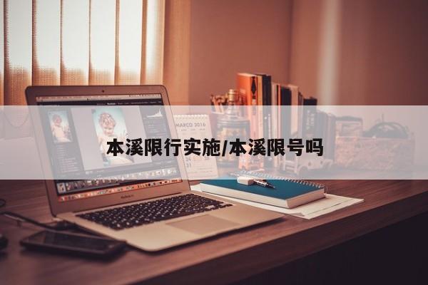 本溪限行实施/本溪限号吗