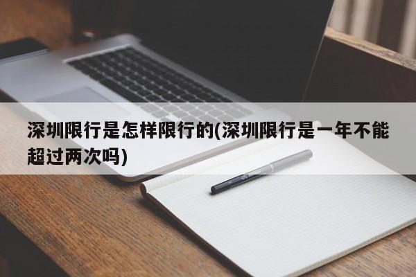 深圳限行是怎样限行的(深圳限行是一年不能超过两次吗)
