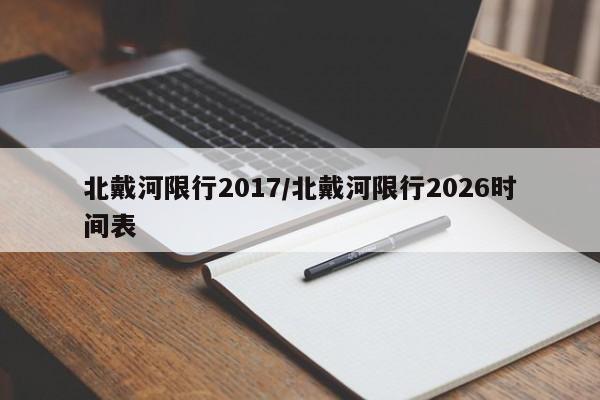 北戴河限行2017/北戴河限行2026时间表