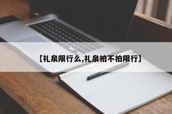 【礼泉限行么,礼泉拍不拍限行】