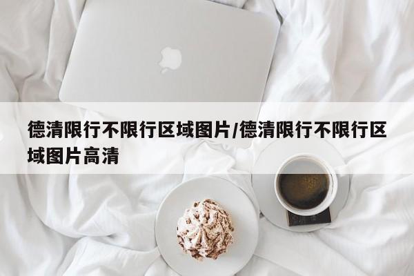 德清限行不限行区域图片/德清限行不限行区域图片高清