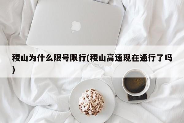 稷山为什么限号限行(稷山高速现在通行了吗)