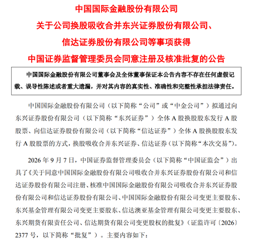 中金公司换股吸收两家同行！证监会已批复